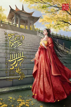ปกนิยาย ฮองเฮาเช่นข้าไม่คิดรักท่านอีกแล้ว 像我这样的皇后不会再爱上您了