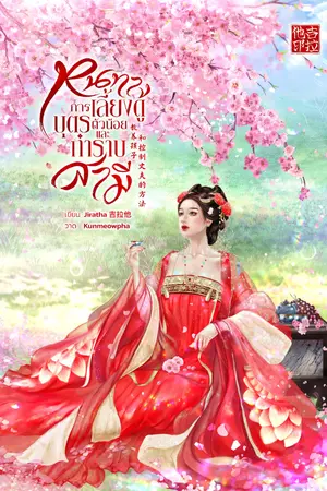 ปกนิยาย หนทางการเลี้ยงดูบุตรตัวน้อยและกำราบสามี 教养孩子和控制丈夫的方法