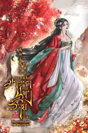 ปกนิยาย กลายเป็นมารดาของนางร้ายตัวน้อย 成为小女反派的母亲