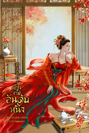 ปกนิยาย หญิงงามอันดับหนึ่ง 最美丽的小女