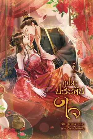 ปกนิยาย บุปผาประดับใจ 心中的花