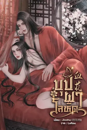 ปกนิยาย บุปผาโลหิต 血花