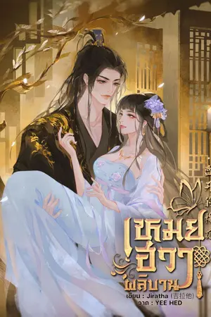 ปกนิยาย เหมยฮวาผลิบาน 盛开的梅花