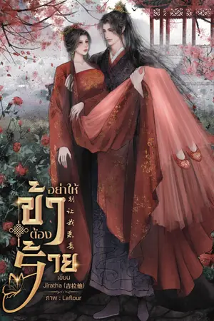 ปกนิยาย อย่าให้ข้าต้องร้าย  别让我恶毒