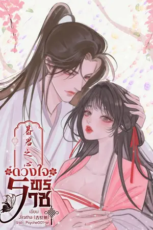 ปกนิยาย ดวงใจทรราช 暴君之心