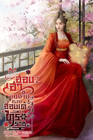 ปกนิยาย ฮองเฮาคนงามของฮ่องเต้ทรราช 暴君陛下的漂亮皇后