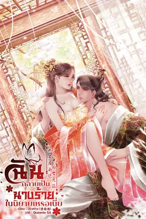 ปกนิยาย ฉันกลายเป็นนางร้ายในนิยายเหรอเนี่ย  我成为小说中的女反派