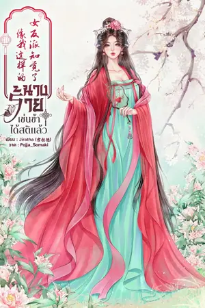 ปกนิยาย นางร้ายเช่นข้าได้สติแล้ว 像我这样的女反派知觉了