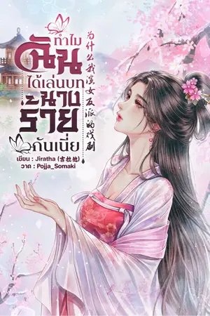 ปกนิยาย ทำไมฉันได้เล่นบทนางร้ายกันเนี่ย? 为什么我演女反派的戏剧