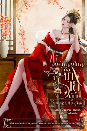 ปกนิยาย องค์หญิงใหญ่ก็คือนางร้ายผู้นั้น  大公主就是那位女反派 ซีรี่ย์ ว่าด้วยเส้นทางสู่การเป็นนางร้ายอับดับหนึ่งของเหล่าองค์หญิง