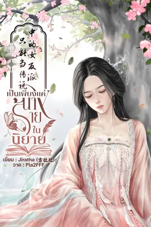 ปกนิยาย เป็นเพียงแค่นางร้ายในนิยาย 只能当传说中的女反派