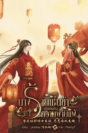 ปกนิยาย นางร้ายเช่นข้าขอยอมรับความพ่ายแพ้ 像我这样的女反派, 愿意承认失败