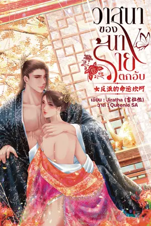 ปกนิยาย วาสนาของนางร้ายตกอับ 女反派的命运坎坷