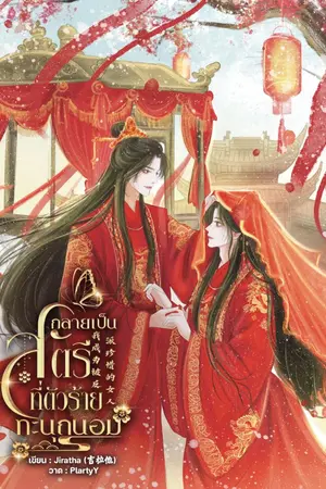 ปกนิยาย กลายเป็นสตรีที่ตัวร้ายทะนุถนอม 我成为被反派珍惜的女人