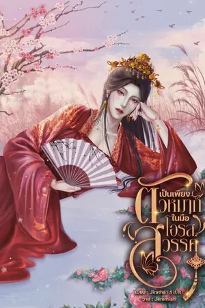 ปกนิยาย เป็นเพียงตัวหมากในมือโอรสสวรรค์