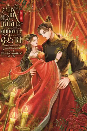 ปกนิยาย นางร้ายเช่นข้าขออุ้มท้องหนีตัวร้าย 　 像我这样的女反派，怀着孩子逃离恶人