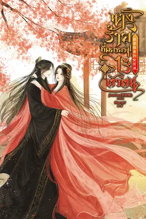 ปกนิยาย นางร้ายที่พยายามไร้ตัวตน 故意隐身的女反派。