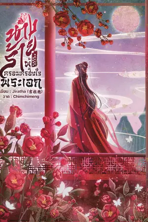 ปกนิยาย นางร้ายผู้ครอบครองใจพระเอก 俘获男主角的女反派