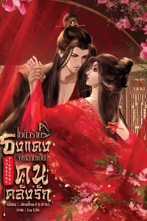 ปกนิยาย ไยตัวร้ายธงแดงจึงกลายเป็นคนคลั่งรัก 为何邪恶女孩成为了痴迷爱情的人