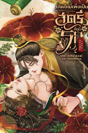 ปกนิยาย เกิดใหม่เพื่อเป็นสตรีที่ถูกรัก 重生为被爱上的女士
