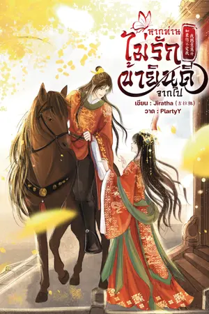 ปกนิยาย หากท่านไม่รัก ข้ายินดีจากไป 如果您不爱我  我愿意离开