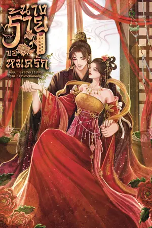 ปกนิยาย นางร้ายขอหมดรัก 女反派想要结束这一份爱情