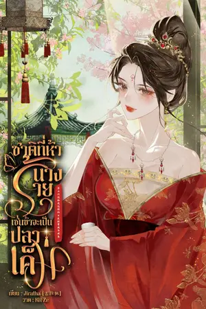 ปกนิยาย ชาติที่ห้า นางร้ายเช่นข้าจะเป็นปลาเค็ม第五次投胎  我这样的女反派要成为咸鱼