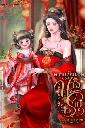ปกนิยาย ความเจ็บปวดของนางร้าย  女反派的痛苦之中