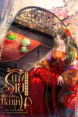 ปกนิยาย นางร้ายจะเป็นปลาเค็ม 女反派会成为咸鱼