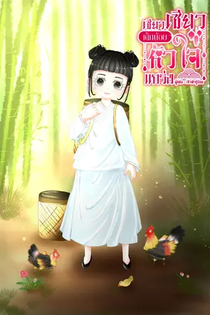 ปกนิยาย (มี E-Book) เซียวเซียวเด็กน้อยหัวใจแกร่ง