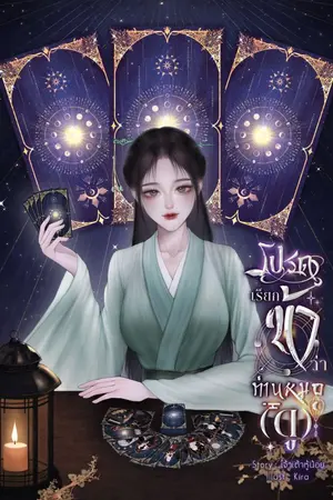 ปกนิยาย โปรดเรียกข้าว่าท่านหมอ(ดู)