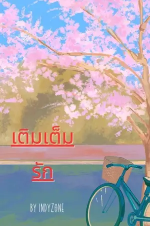 ปกนิยาย เติมเต็มรัก.