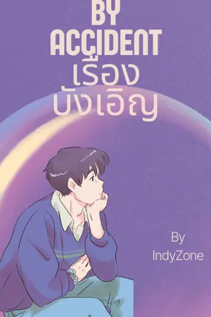 ปกนิยาย By accidentเรื่องบังเอิญ