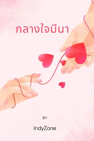 ปกนิยาย กลางใจมีนา