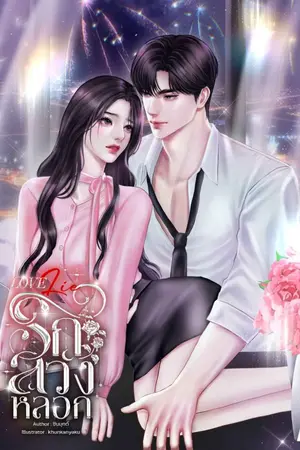 ปกนิยาย (อ่านฟรี | มีE-BOOK) LOVE LIE | รักลวงหลอก