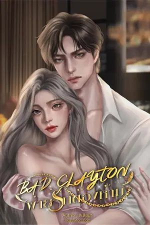 ปกนิยาย BAD CLAYTON พ่ายรักต้องห้าม