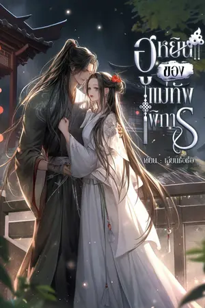 ปกนิยาย ฮูหยินของแม่ทัพพิการ