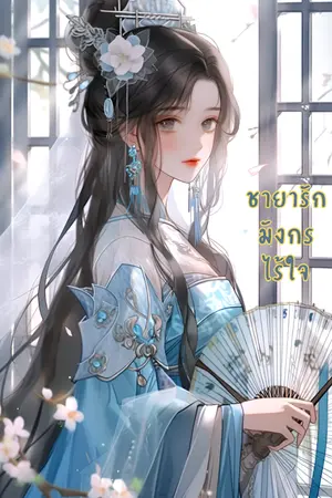 ปกนิยาย ชายารักมังกรไร้ใจ