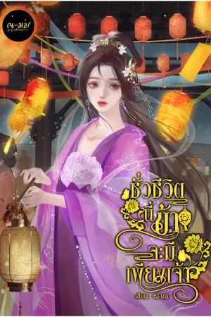ปกนิยาย ชั่วชีวิตนี้ข้าจะมีเพียงเจ้า