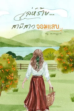 ปกนิยาย เล่ห์ร้าย… สามีสาวจอมแสบ