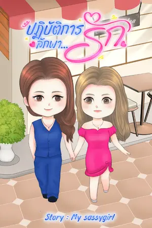 ปกนิยาย ปฏิบัติการลักพา...รัก