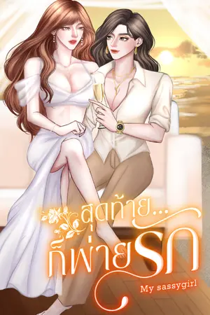 ปกนิยาย สุดท้าย...ก็พ่ายรัก