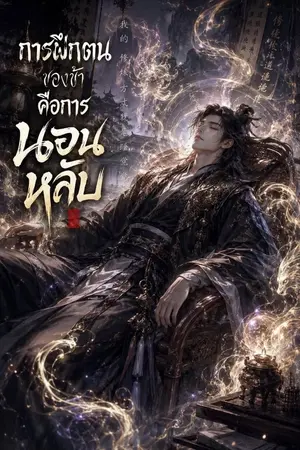 ปกนิยาย การฝึกตนของข้าคือการนอนหลับ