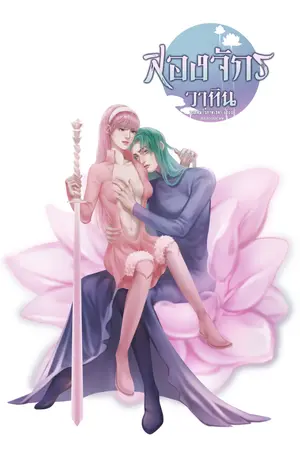 ปกนิยาย สองจักรวาทิน ตอน ระลึกชาติ 1 นาที