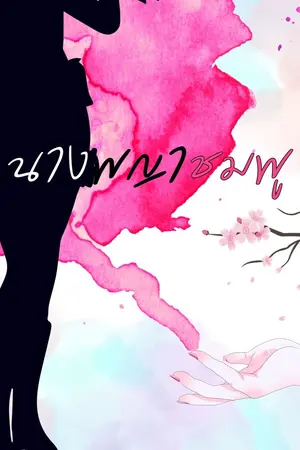 ปกนิยาย นางพญาชมพู