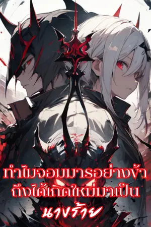 ปกนิยาย ทำไมจอมมารอย่างข้าถึงได้เกิดใหม่มาเป็นนางร้าย