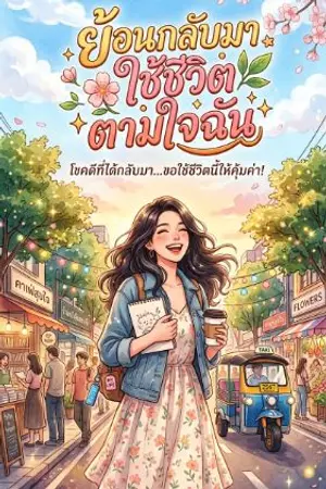 ปกนิยาย ย้อนกลับมาใช้ชีวิตตามใจฉัน