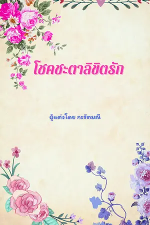 ปกนิยาย โชคชะตาลิขิตรัก