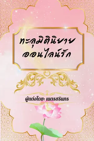 ปกนิยาย ทะลุมิตินิยาย ออนไลน์รัก