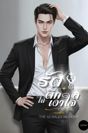 ปกนิยาย รัตติกาลในเงาใจ THE SCARLET MIDNIGHT (มีE-book)